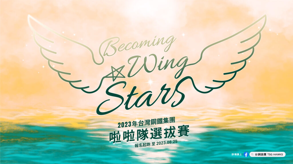 台鋼啦啦隊「Wing Stars」徵選開跑