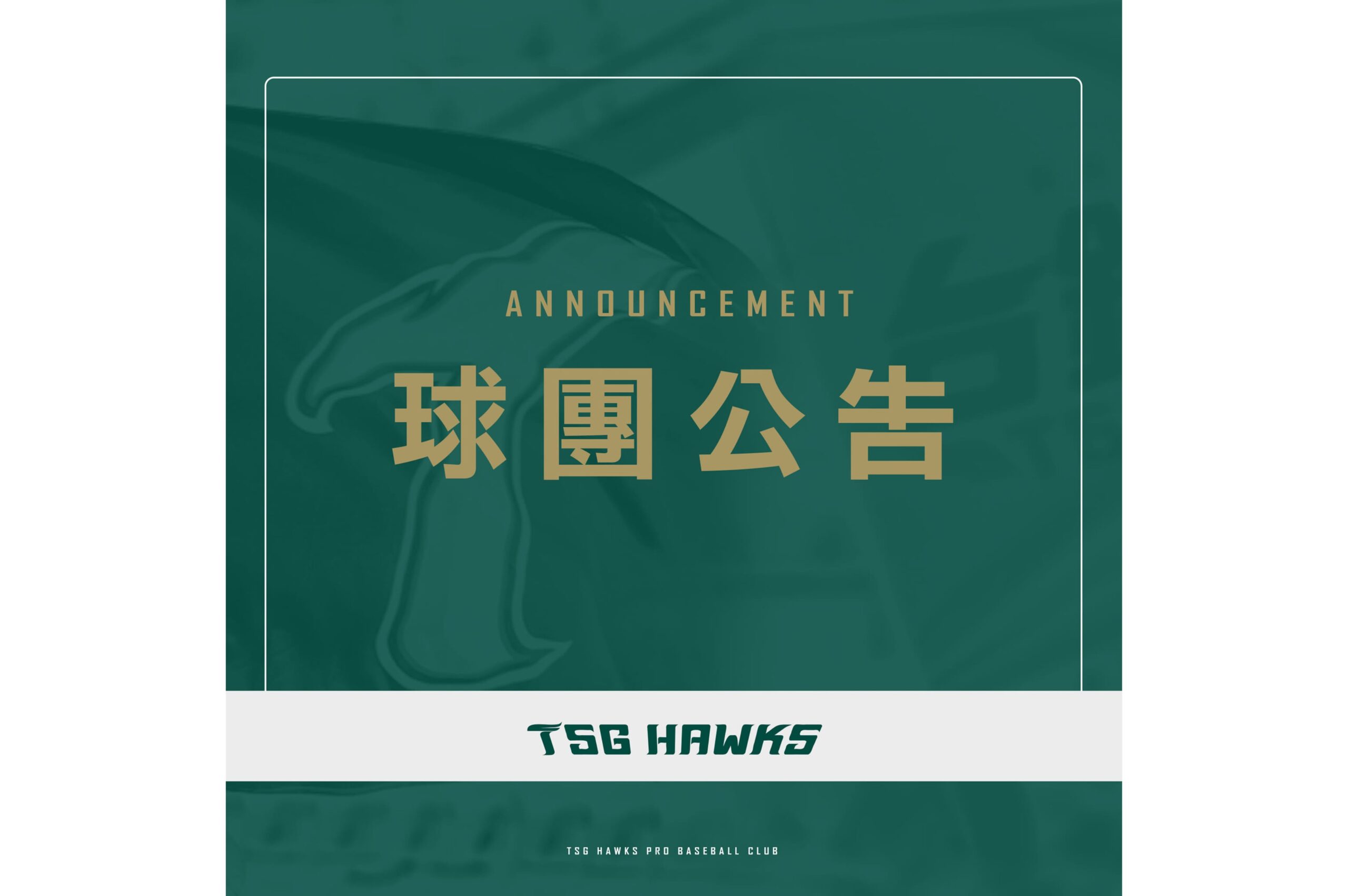 Read more about the article 台鋼雄鷹球團與樂天桃猿球團達成交易協議