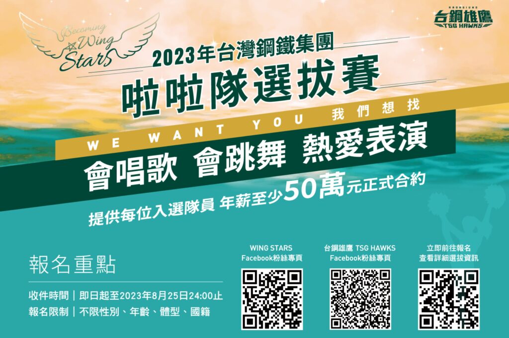 倒數2週！台鋼集團WING STARS啦啦隊熱烈報名中