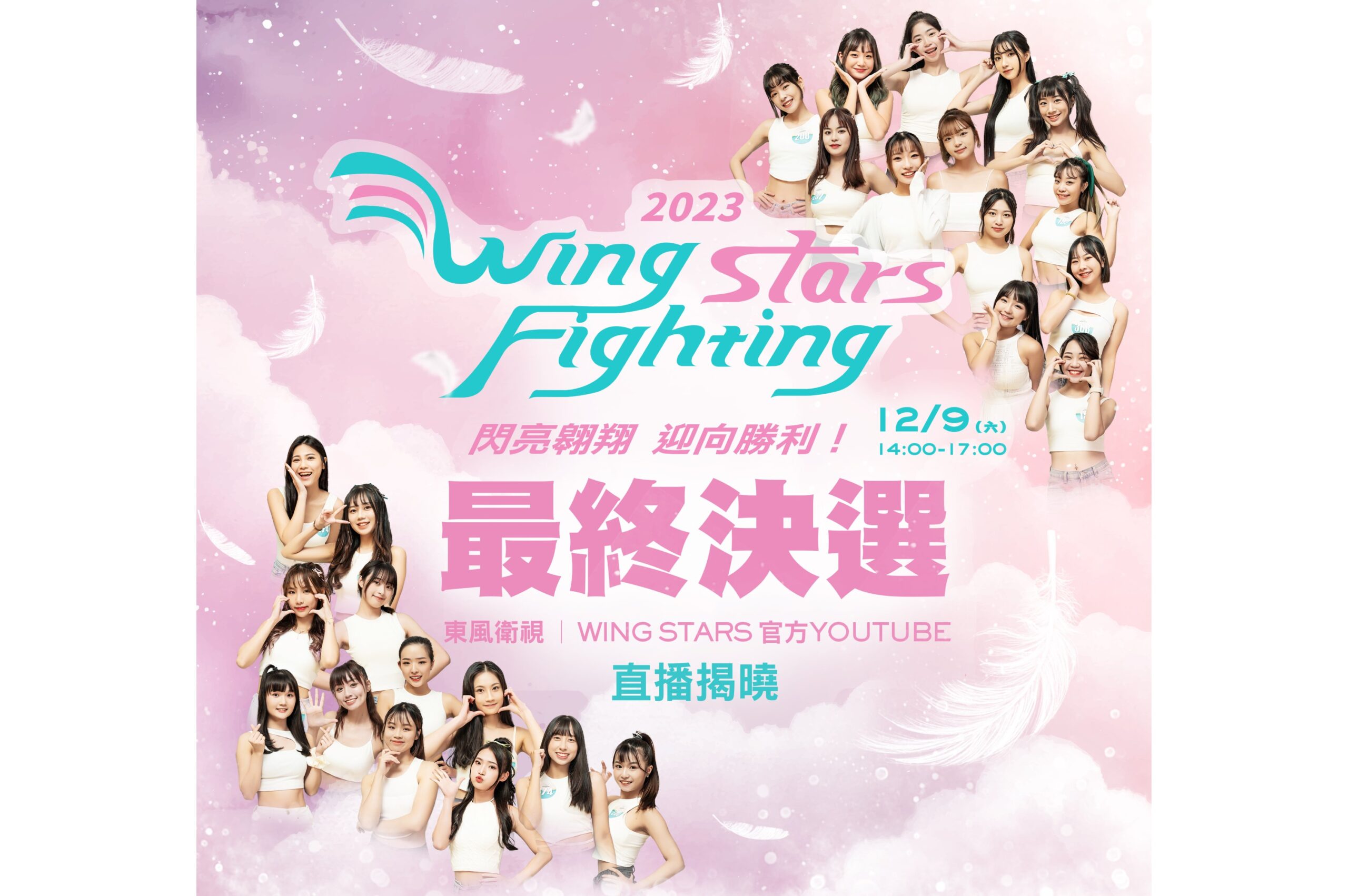 Read more about the article 台鋼啦啦隊選拔最終戰 12月9日LIVE直播見證Wing Stars誕生！