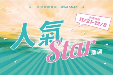 Read more about the article 台鋼集團Wing Stars啦啦隊最終決選前哨戰！ 人氣STAR票選開跑