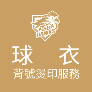 【燙印服務】球衣類