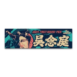 吳念庭入團紀念應援毛巾