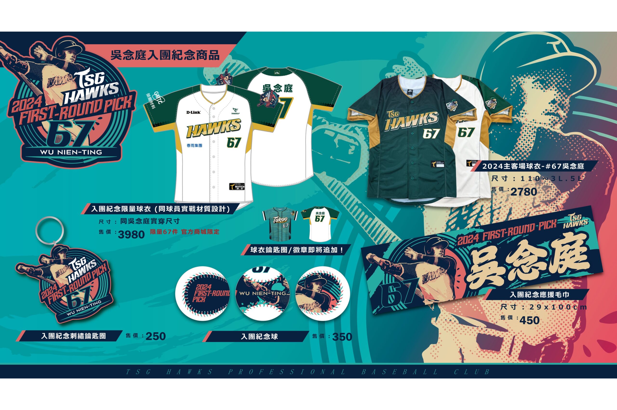 Read more about the article 「台鋼拋瓦」吳念庭選手入團紀念系列商品資訊