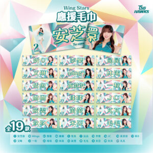 WingStars心動應援巾