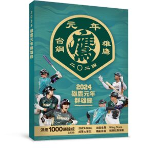 《2024雄鷹元年群雄錄》