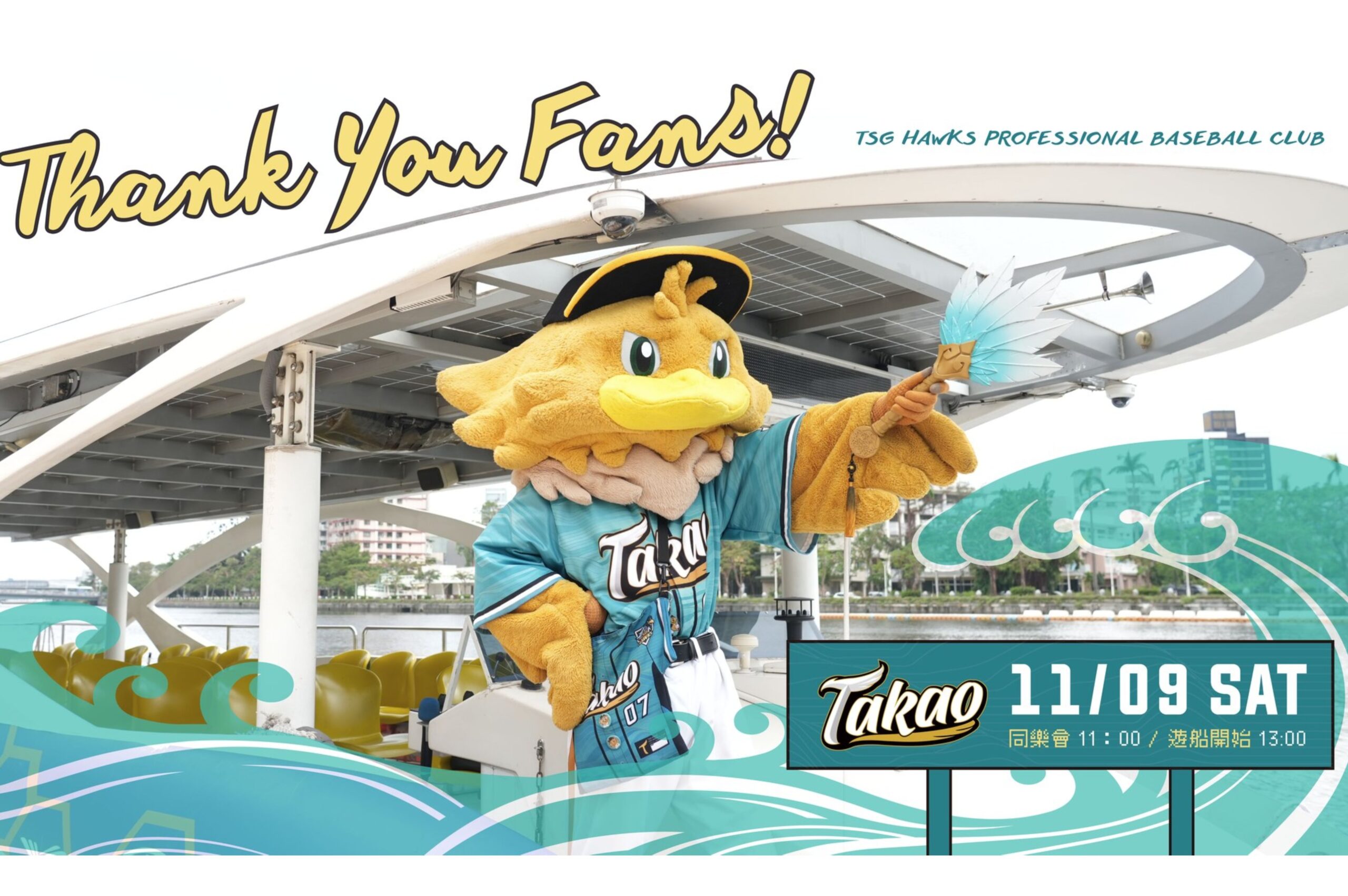 Read more about the article THANK YOU TAKAO！THANK YOU FANS！台鋼雄鷹愛河遊船同樂會