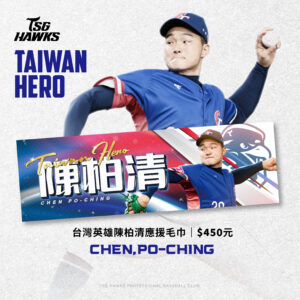 台灣英雄陳柏清應援毛巾