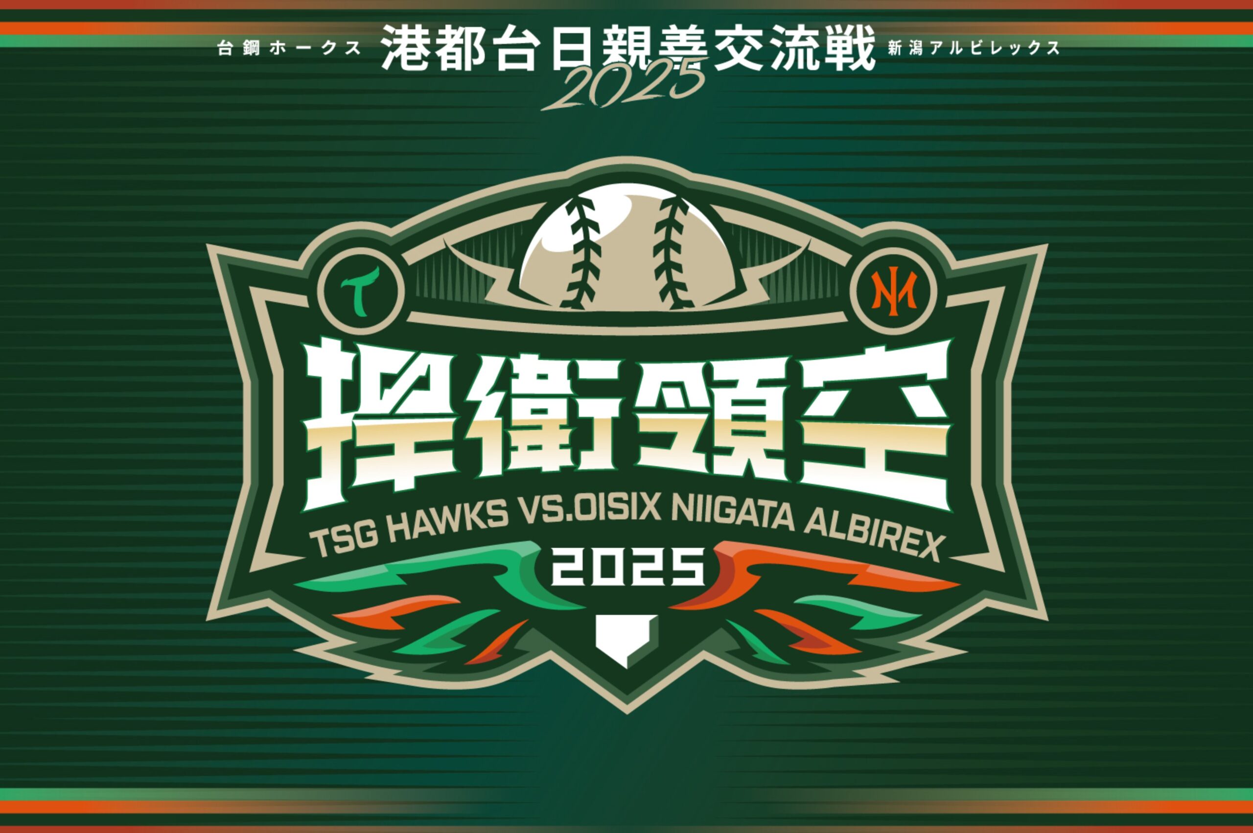 Read more about the article 「全鷹主場」歷史性首戰 迎來「台鋼VS.岱鋼」