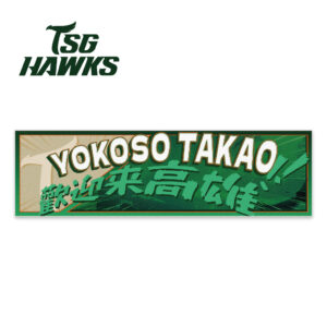 YOKOSO TAKAO主題毛巾